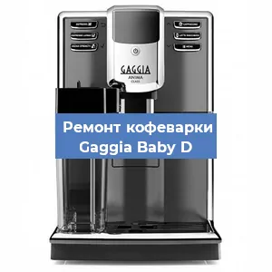 Замена ТЭНа на кофемашине Gaggia Baby D в Санкт-Петербурге